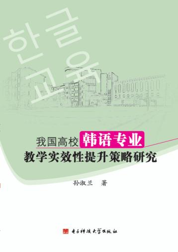 我国高校韩语专业教学实效性提升策略研究 封面