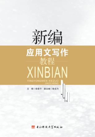 新编应用文写作教程 封面