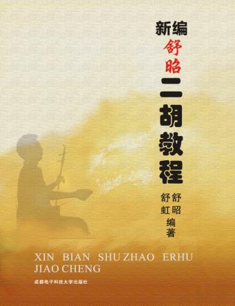 新编舒昭二胡教程 封面