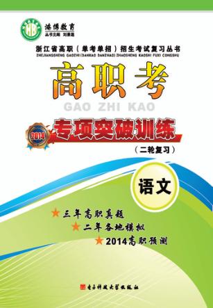 高职考专项突破训练  语文 封面