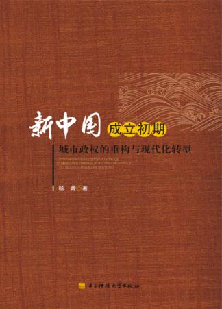 新中国成立初期城市政权的重构与现代化转型 封面