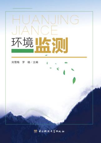 环境监测 封面
