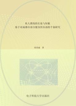 私人教练的长处与短板  基于对成都市部分健身俱乐部的个案研究 封面