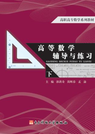 高等数学辅导与练习 下 封面