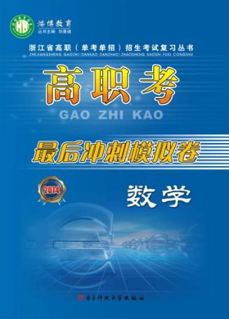 高职考最后冲刺模拟考  数学 封面