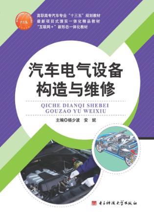 汽车电气设备构造与维修 封面