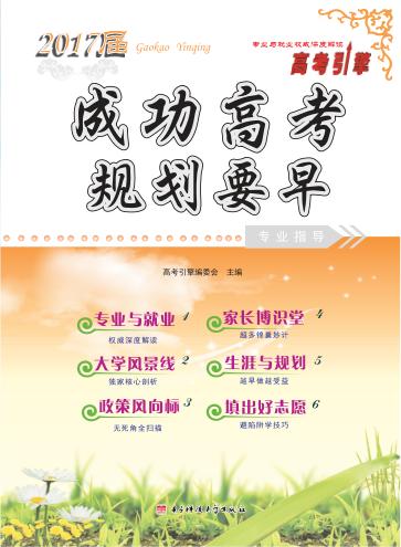 成功高考规划要早 封面
