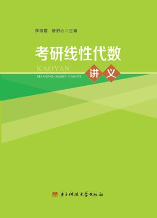 考研线性代数讲义 封面