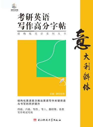 考研英语写作高分字帖  意大利斜体