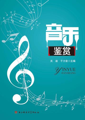 音乐鉴赏 封面