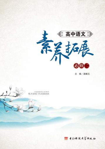 素养拓展  高中语文  必修  2 封面
