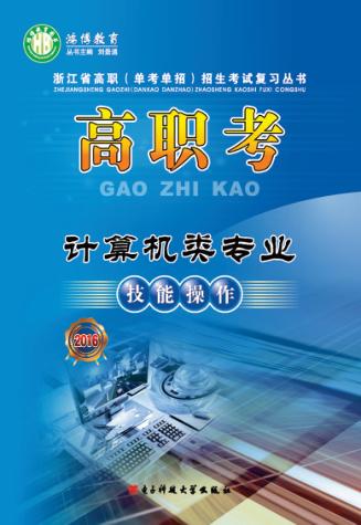 高职考计算机类专业技能操作 电子书封面