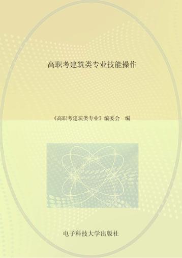 高职考建筑类专业技能操作 封面