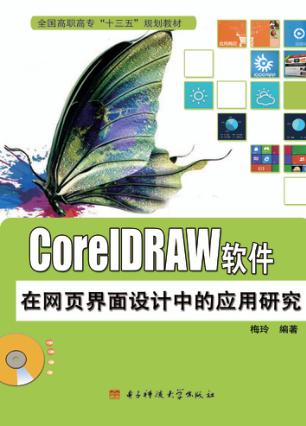 CoreIDRAW软件在网页界面设计中的应用研究 封面