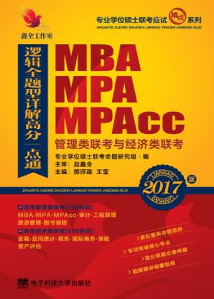 MBA、MPA、MPAcc管理类联考与经济类联考逻辑全题型详解高分一点通 封面