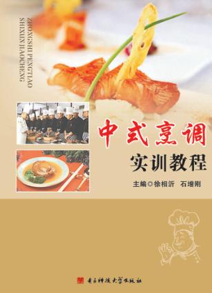 中式烹调实训教程 封面