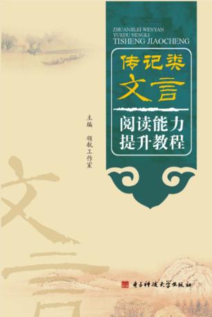传记类文言阅读能力提升教程 封面