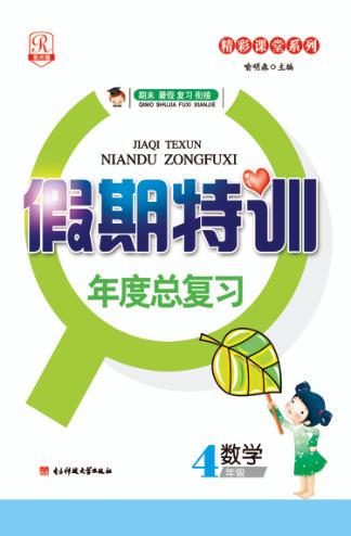 假期特训年度总复习  数学  四年级 封面
