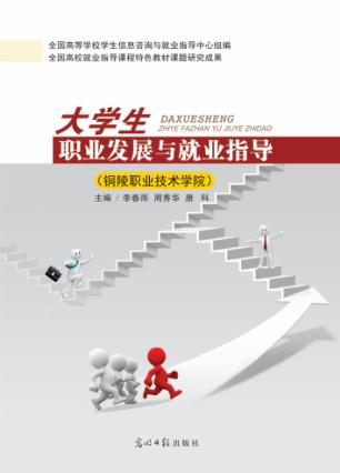 大学生职业发展与就业指导  铜陵职业技术学院 封面
