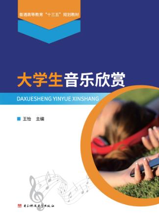 大学生音乐欣赏 封面