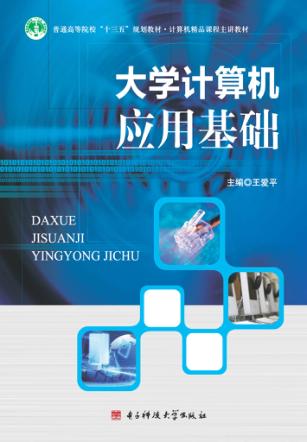 大学计算机应用基础 封面