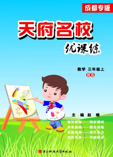 天府名校优课练  数学  三年级  上 封面