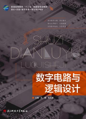 数字电路与逻辑设计 封面