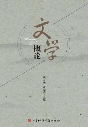 文学概论 封面