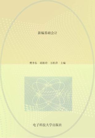 新编基础会计 封面