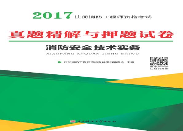 消防安全技术实务真题精解与押题试卷 封面