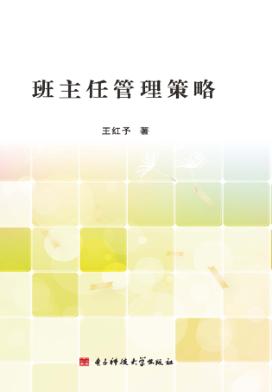 班主任管理策略 封面