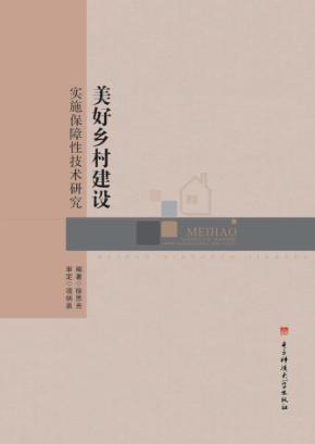 美好乡村建设实施保障性技术研究 封面