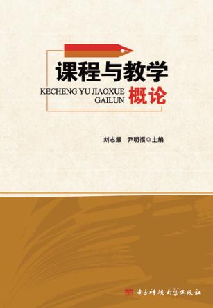 课程与教学概论 封面