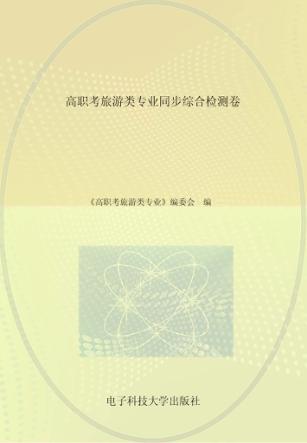 高职考旅游类专业同步综合检测卷 封面