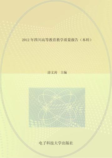 2012年四川高等教育教学质量报告  本科 封面