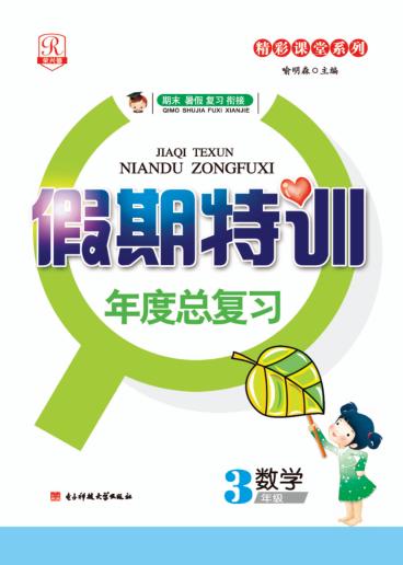 假期特训年度总复习  数学  三年级 封面