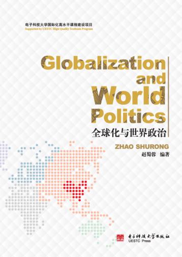 全球化与世界政治 封面