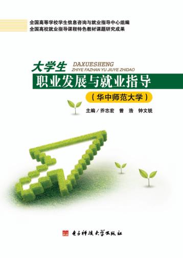 大学生职业发展与就业指导  华中师范大学 封面