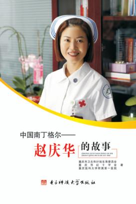中国南丁格尔  赵庆华的故事 封面