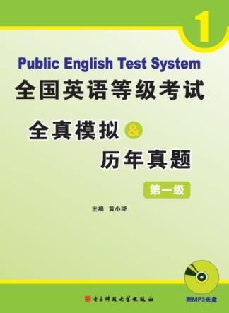 全国英语等级考试全真模拟&历年真题  第一级 封面