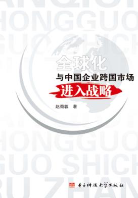 全球化与中国企业跨国市场进入战略