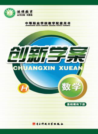 创新学案  数学  基础模块  下 封面