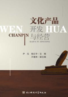 文化产品开发与经营 封面