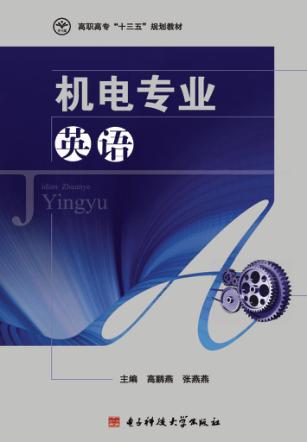 机电专业英语 封面