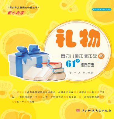 礼物  留守儿童不能不读的61个励志故事 封面