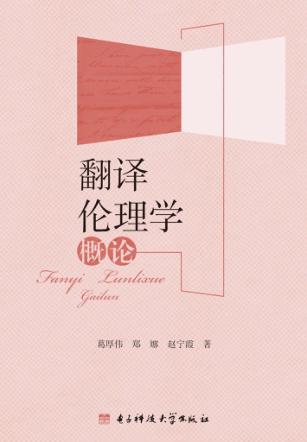 翻译伦理学概论 封面