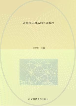 计算机应用基础实训教程 封面