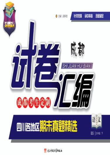 试卷汇编  语文  五年级  下 封面