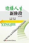 迎接人生新阶段  第2版 封面