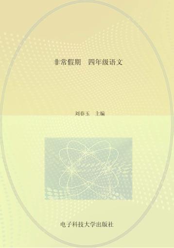 非常假期  四年级  语文 封面